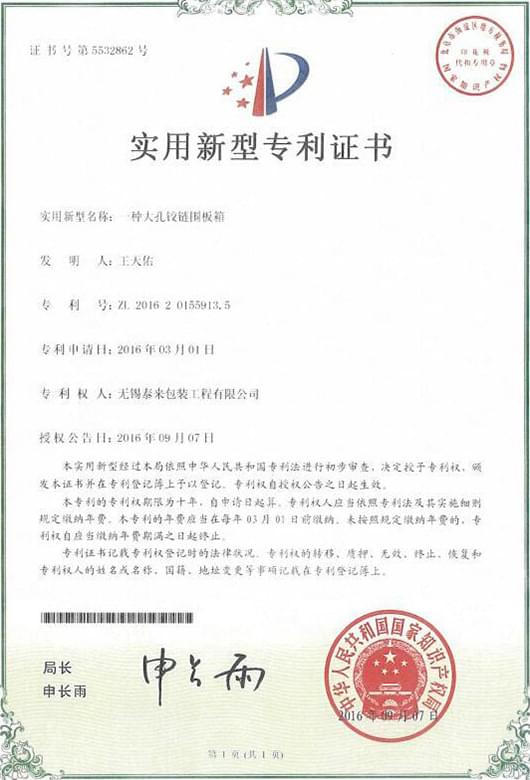 大孔膠鏈圍板箱專利證書(shū)
