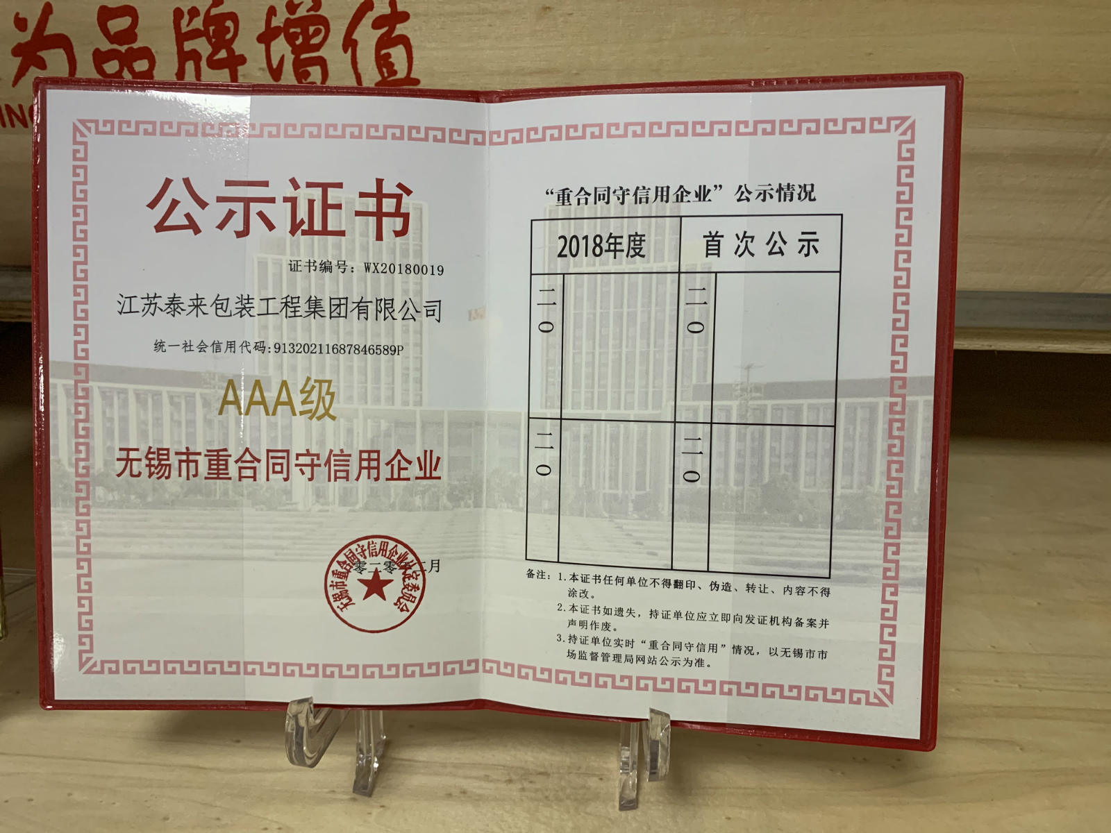 泰來(lái)包裝獲得無(wú)錫市AAA級(jí)重合同守信用企業(yè)稱號(hào)
